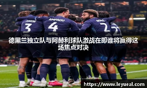 德黑兰独立队与阿赫利球队激战在即谁将赢得这场焦点对决