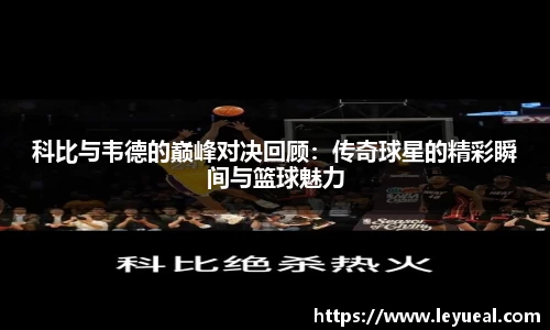 科比与韦德的巅峰对决回顾：传奇球星的精彩瞬间与篮球魅力