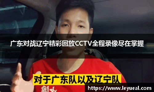 广东对战辽宁精彩回放CCTV全程录像尽在掌握
