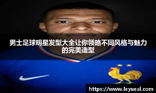 男士足球明星发型大全让你领略不同风格与魅力的完美造型