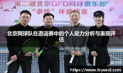 北京网球队在邀请赛中的个人能力分析与表现评估