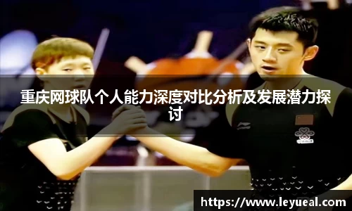 重庆网球队个人能力深度对比分析及发展潜力探讨