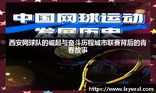 西安网球队的崛起与奋斗历程城市联赛背后的青春故事