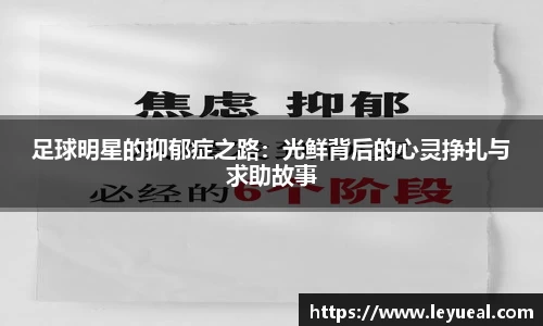 足球明星的抑郁症之路：光鲜背后的心灵挣扎与求助故事