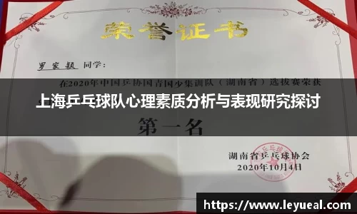 上海乒乓球队心理素质分析与表现研究探讨