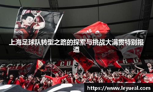 上海足球队转型之路的探索与挑战大满贯特别报道