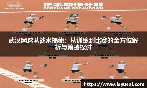 武汉网球队战术揭秘：从训练到比赛的全方位解析与策略探讨