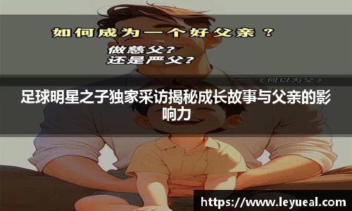 足球明星之子独家采访揭秘成长故事与父亲的影响力