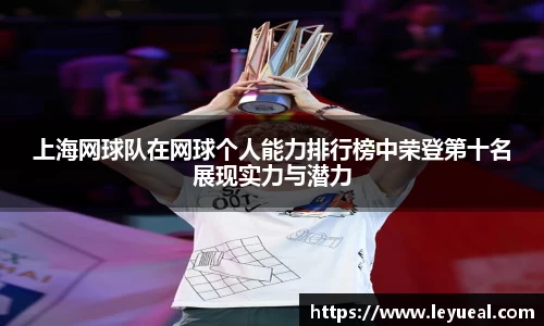 上海网球队在网球个人能力排行榜中荣登第十名展现实力与潜力