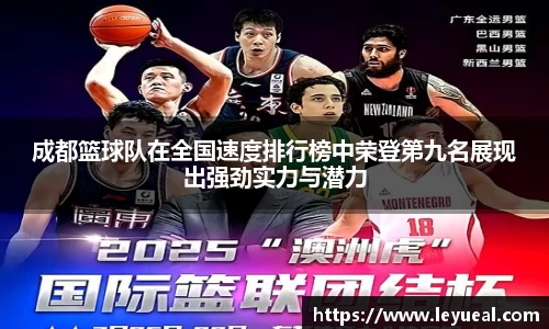 成都篮球队在全国速度排行榜中荣登第九名展现出强劲实力与潜力