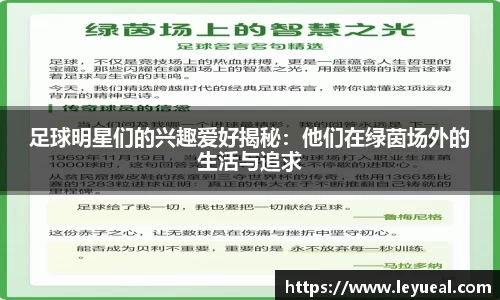 足球明星们的兴趣爱好揭秘：他们在绿茵场外的生活与追求