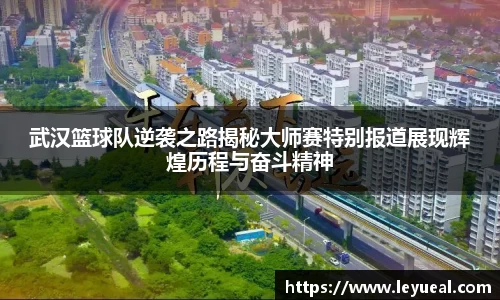 武汉篮球队逆袭之路揭秘大师赛特别报道展现辉煌历程与奋斗精神