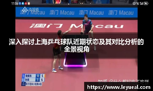 深入探讨上海乒乓球队近期状态及其对比分析的全景视角