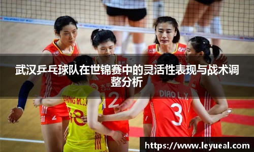 武汉乒乓球队在世锦赛中的灵活性表现与战术调整分析