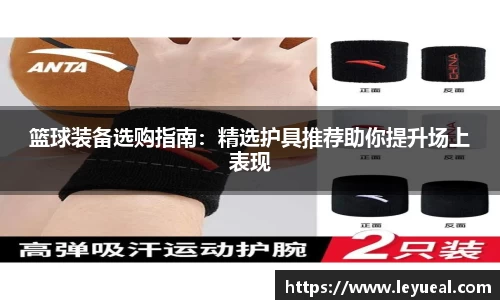 篮球装备选购指南：精选护具推荐助你提升场上表现